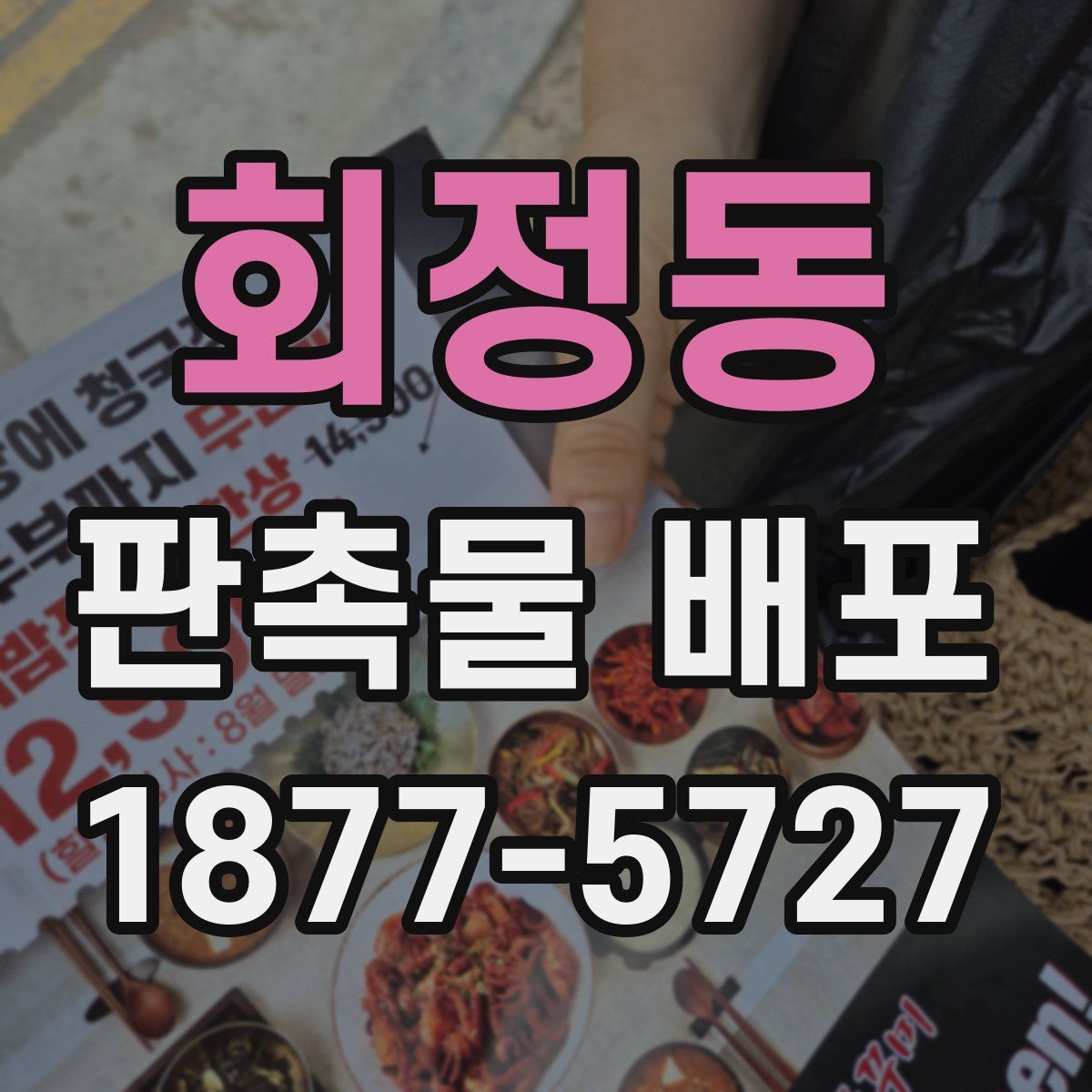회정동 판촉물 배포