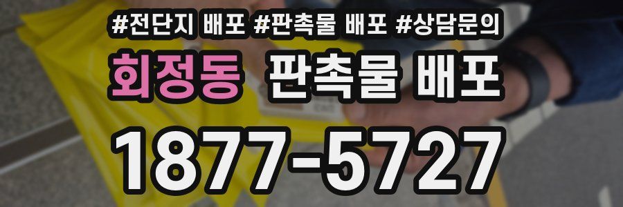회정동 판촉물 배포