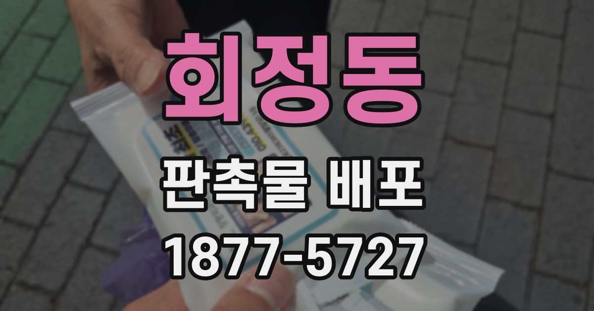 회정동 판촉물 배포
