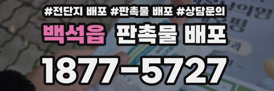 백석읍 판촉물 배포