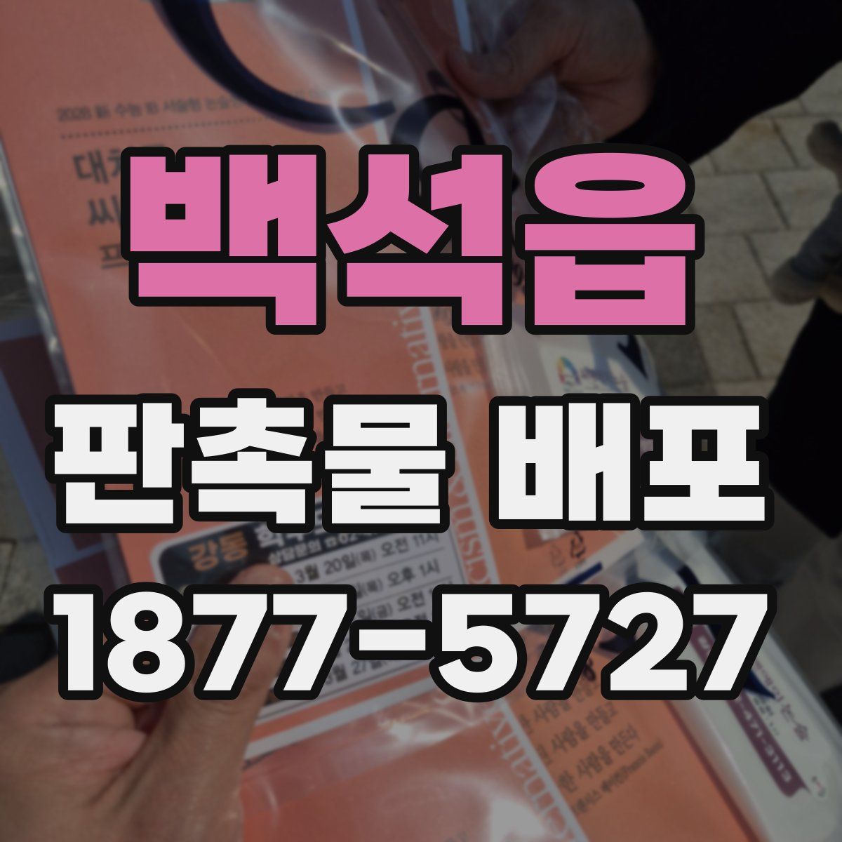 백석읍 판촉물 배포