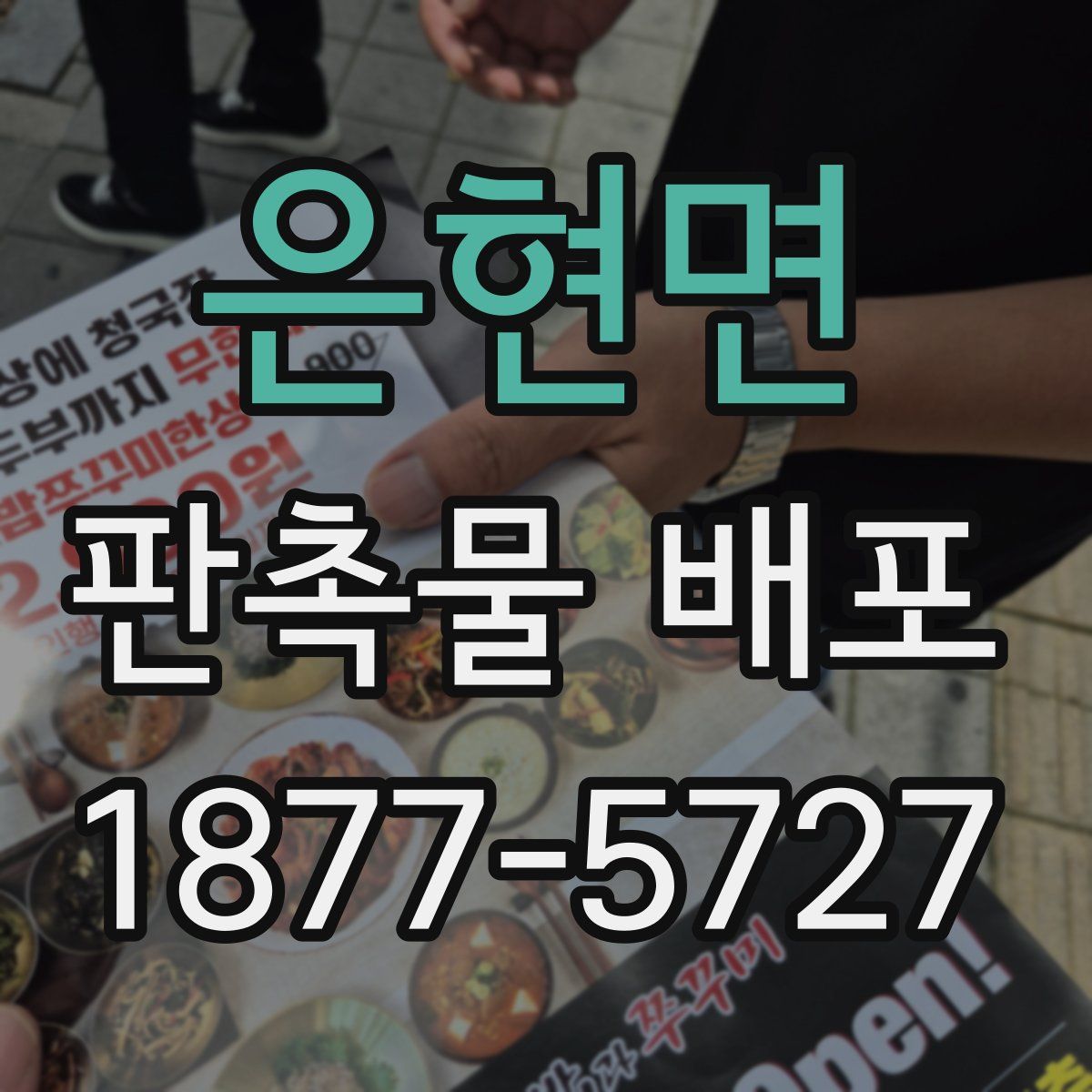 은현면 판촉물 배포