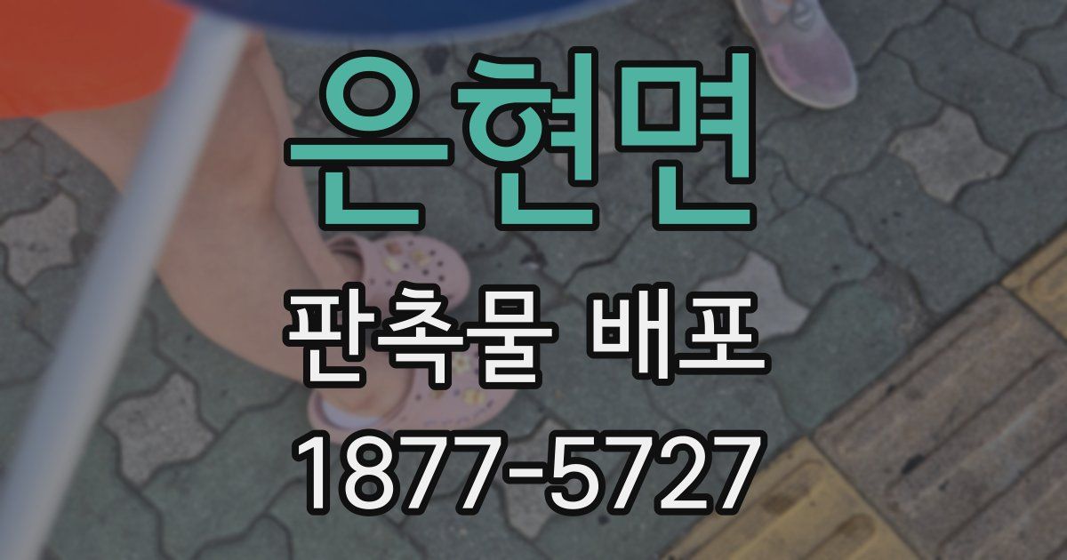 은현면 판촉물 배포