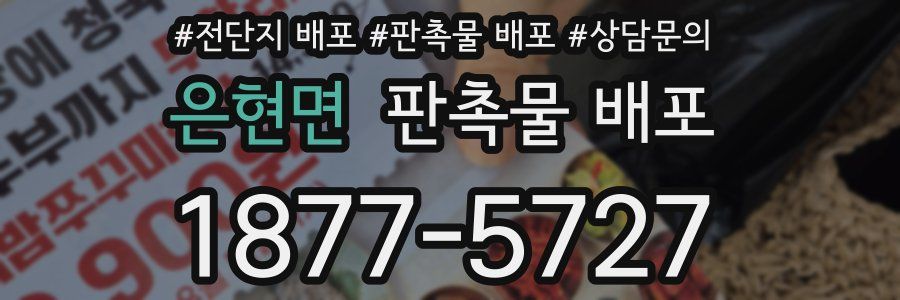 은현면 판촉물 배포