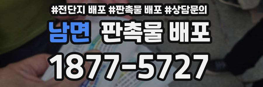 남면 판촉물 배포