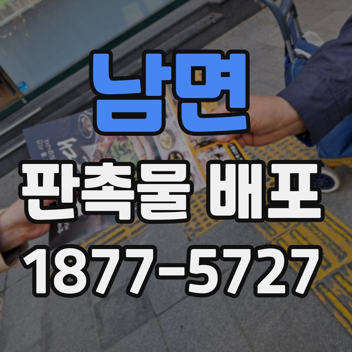 남면 판촉물 배포