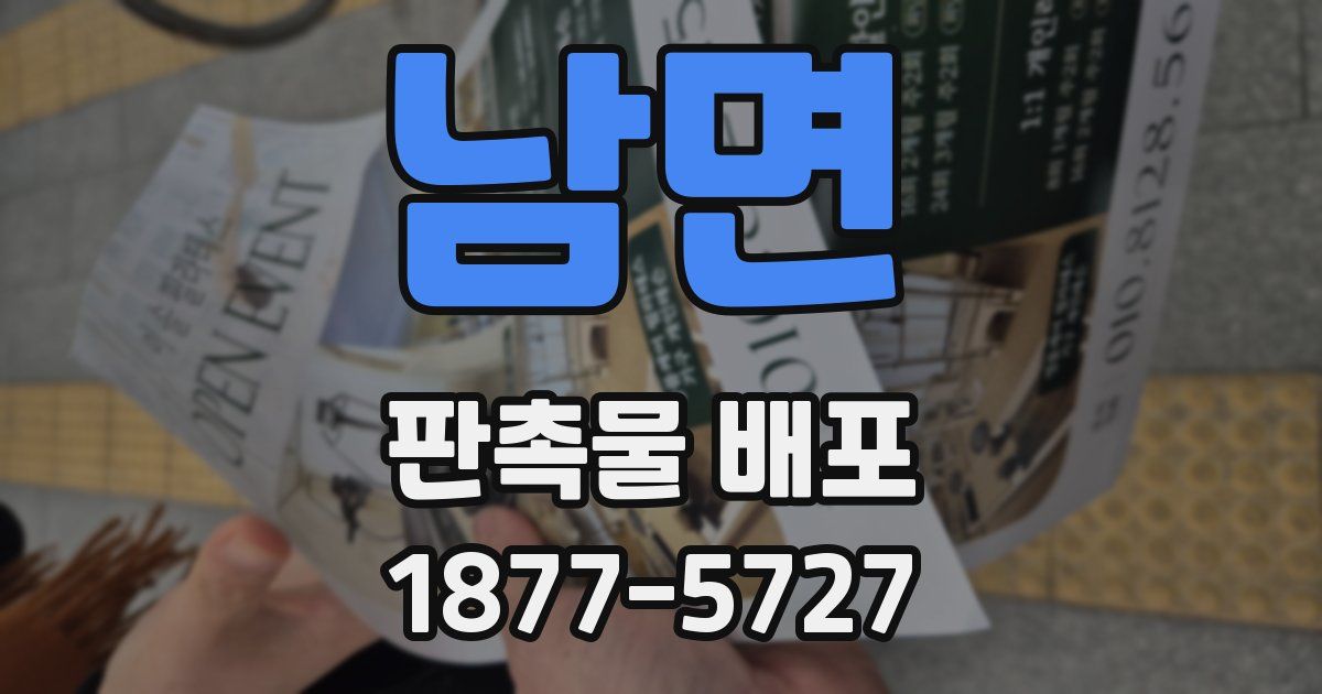 남면 판촉물 배포