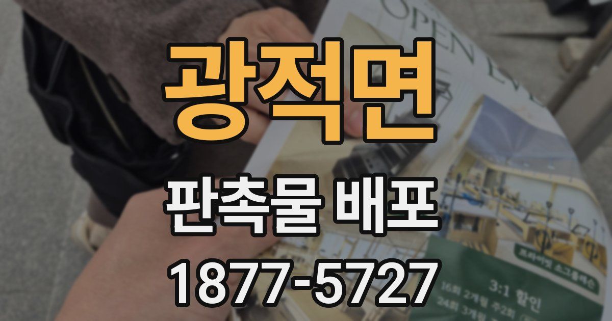 광적면 판촉물 배포