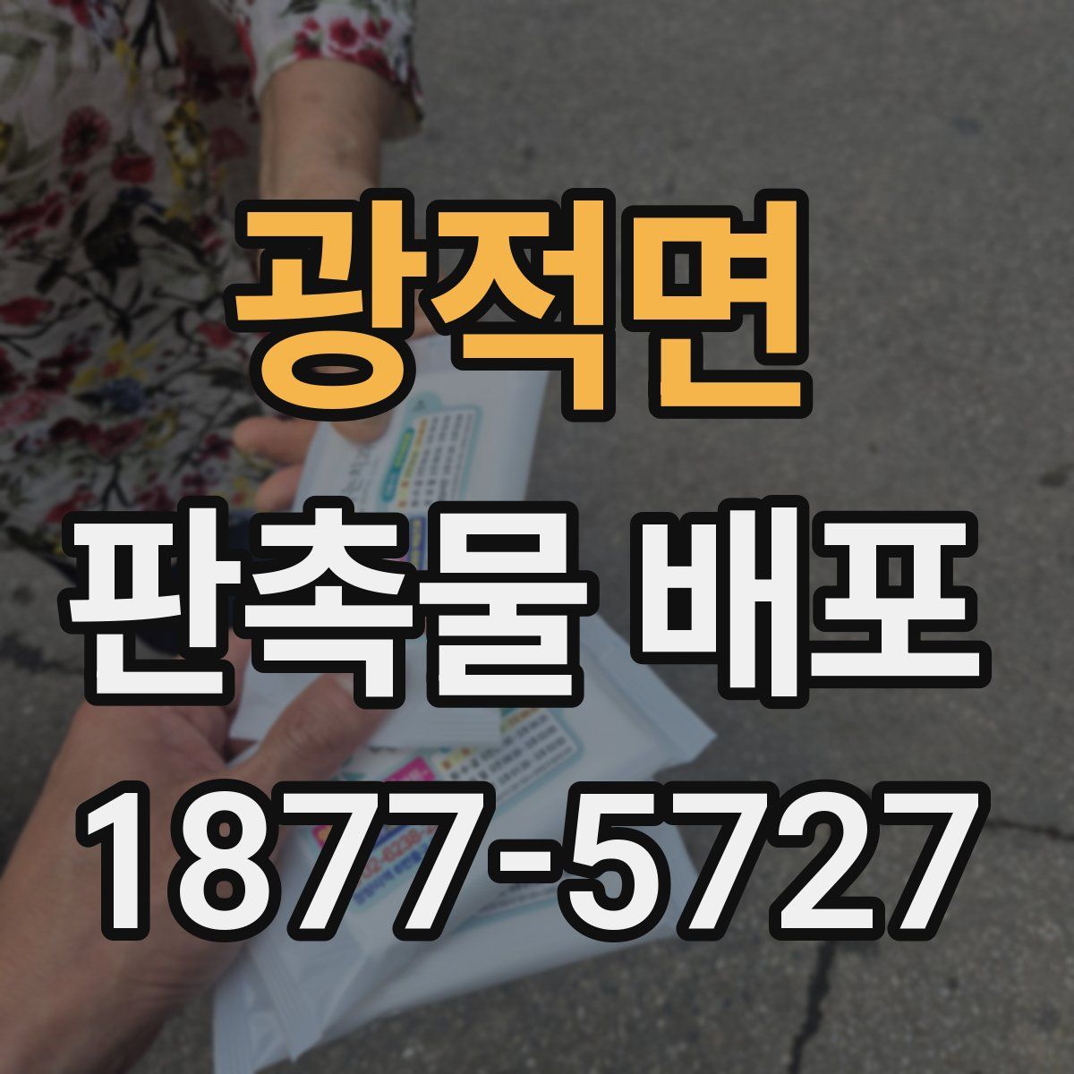 광적면 판촉물 배포