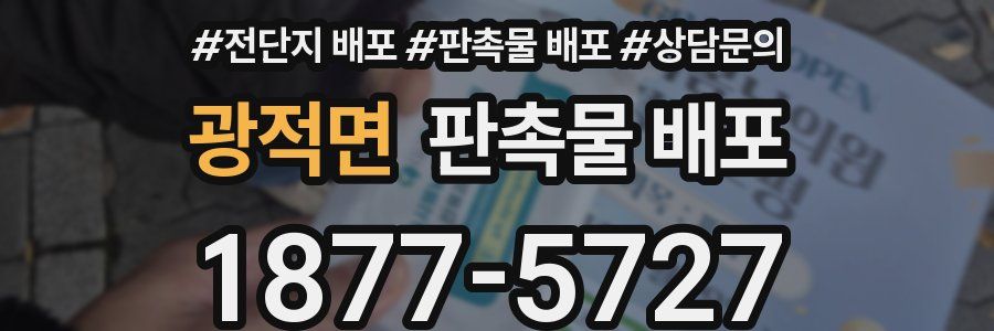 광적면 판촉물 배포