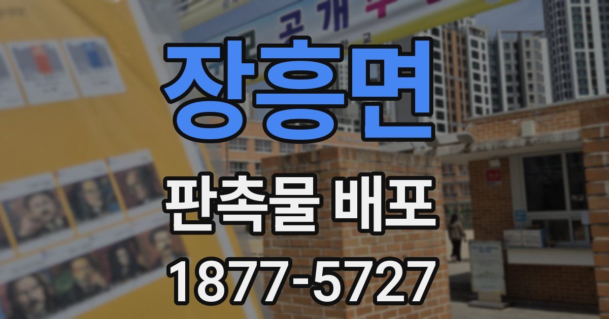 장흥면 판촉물 배포