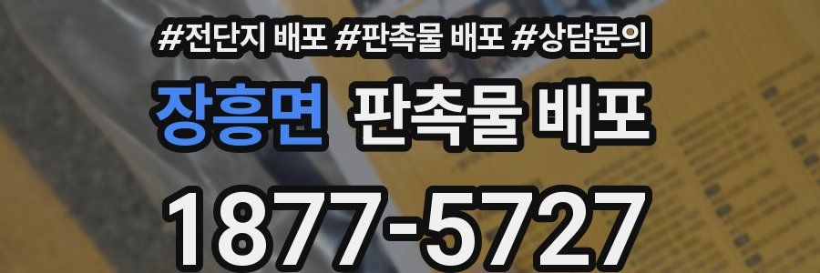 장흥면 판촉물 배포