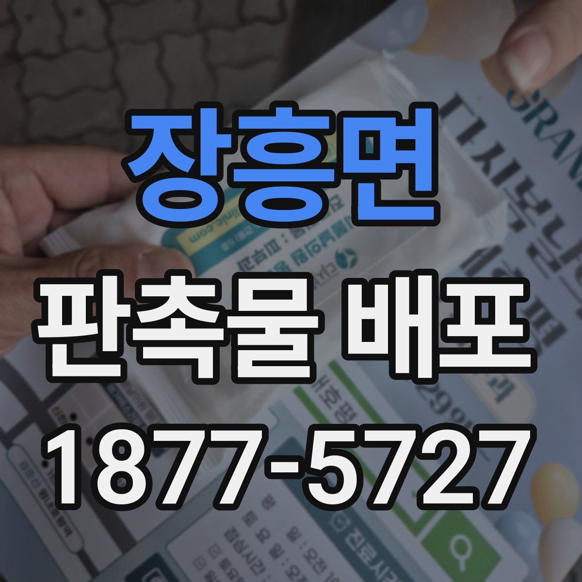 장흥면 판촉물 배포