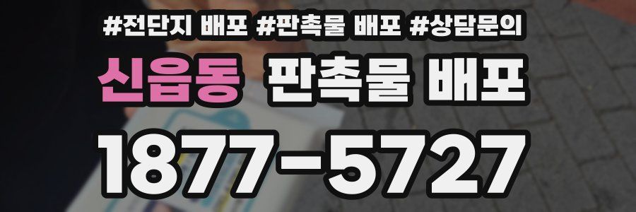 신읍동 판촉물 배포