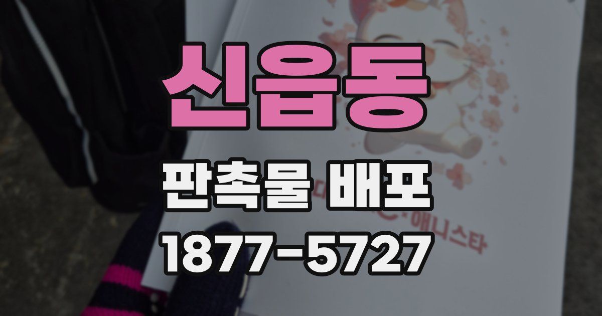신읍동 판촉물 배포