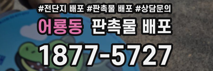 어룡동 판촉물 배포