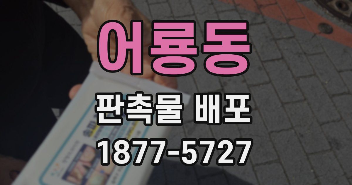어룡동 판촉물 배포