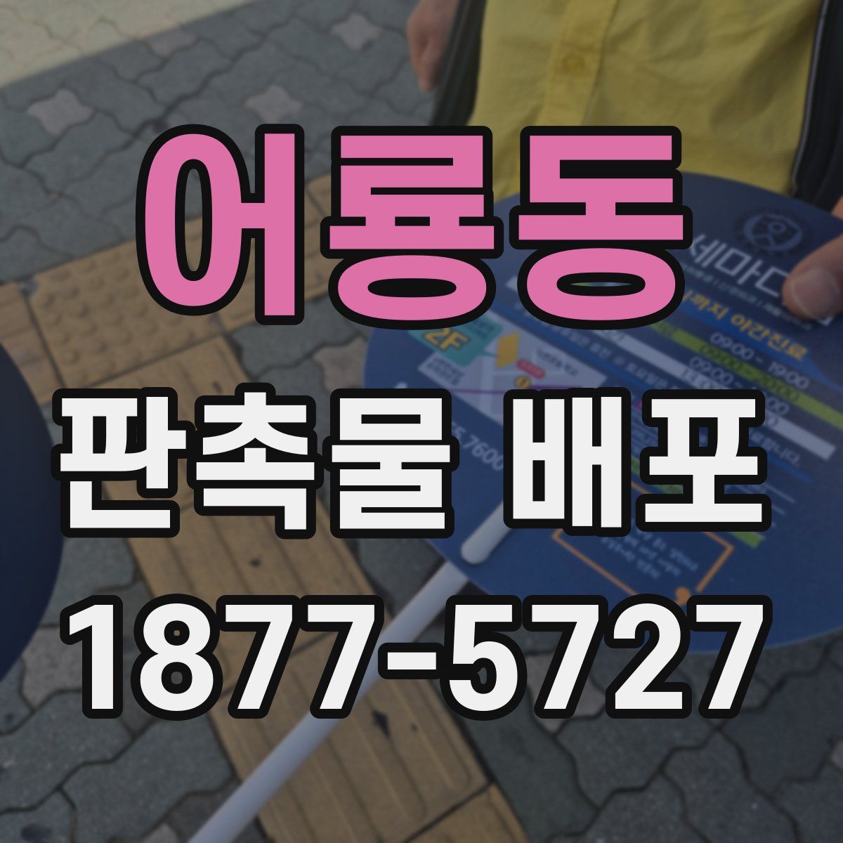 어룡동 판촉물 배포