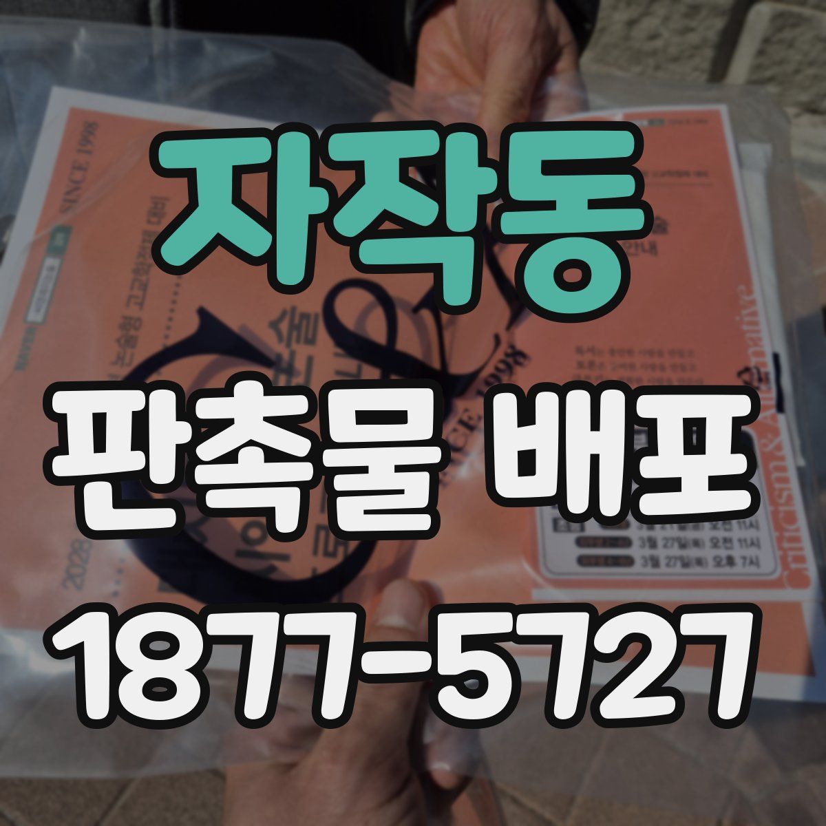 자작동 판촉물 배포