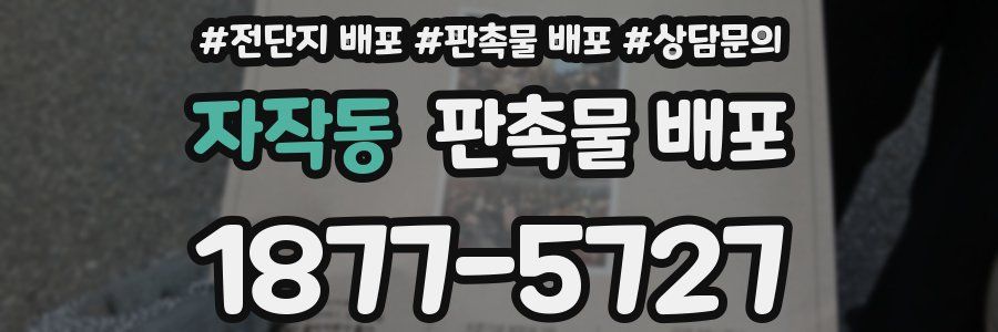 자작동 판촉물 배포