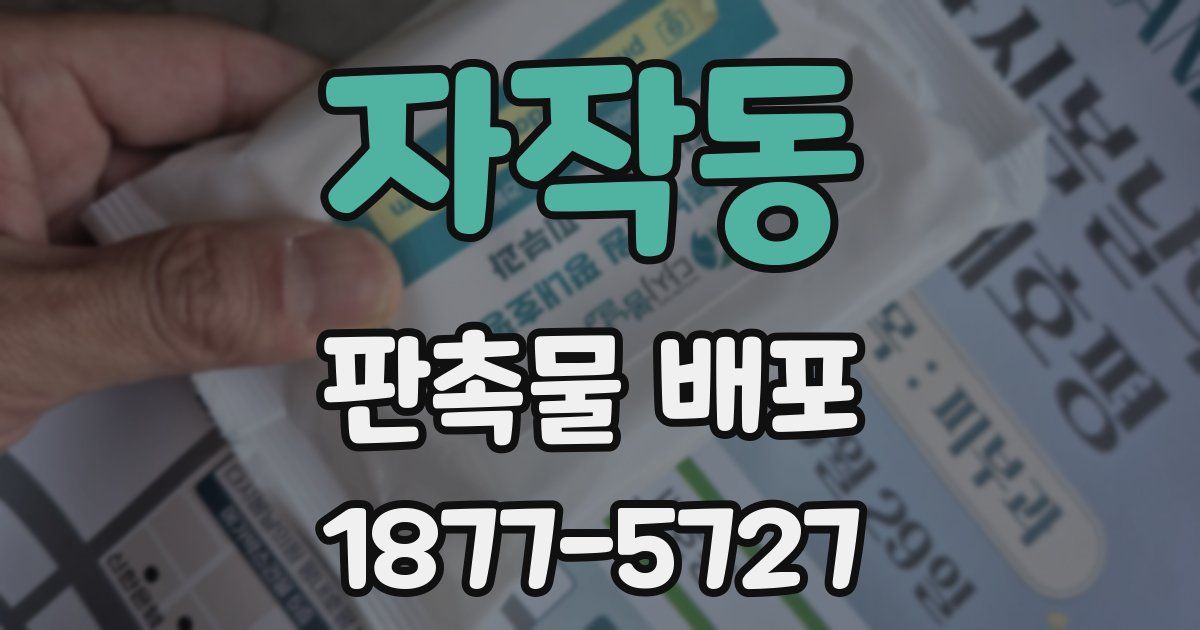 자작동 판촉물 배포