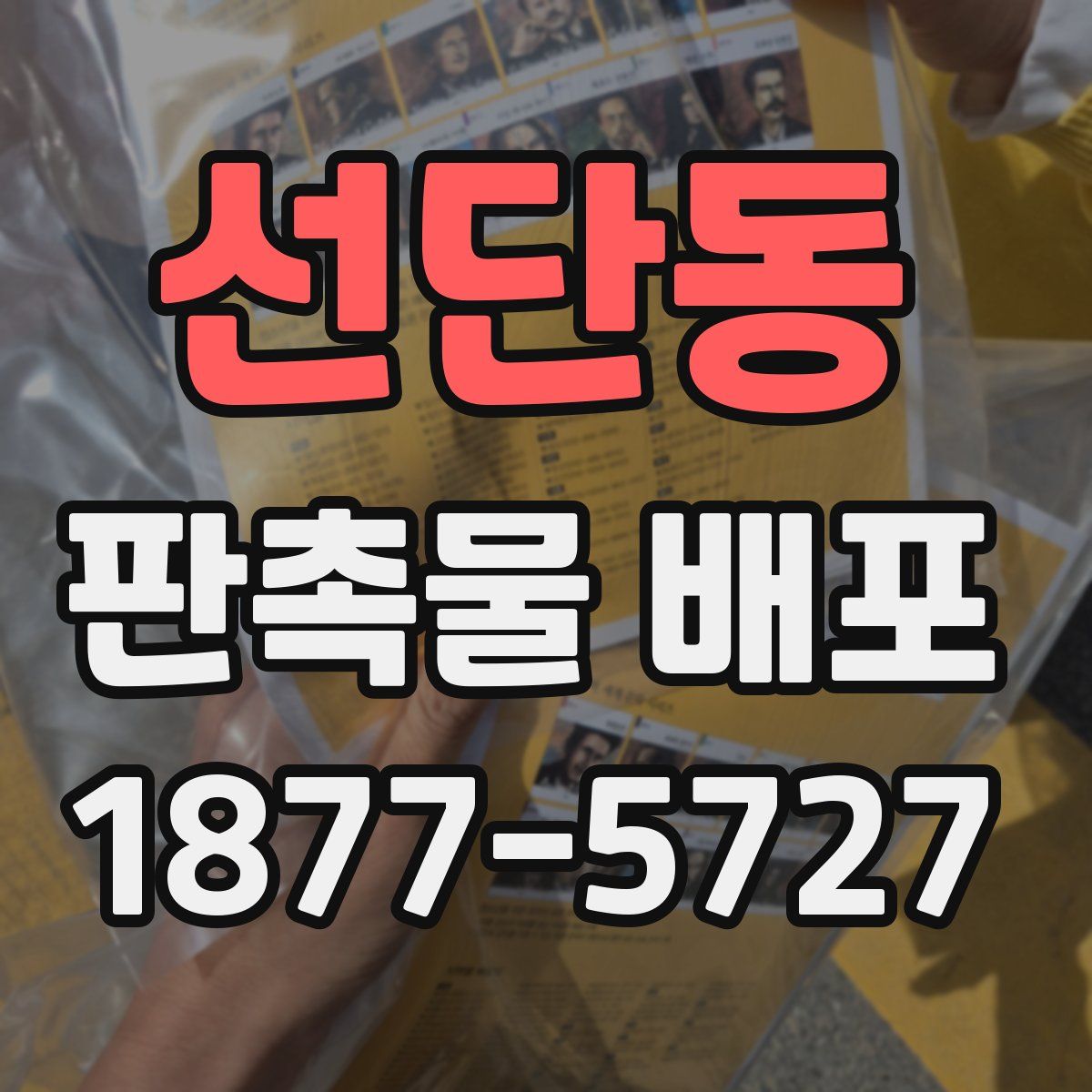 선단동 판촉물 배포
