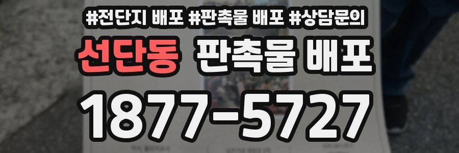 선단동 판촉물 배포