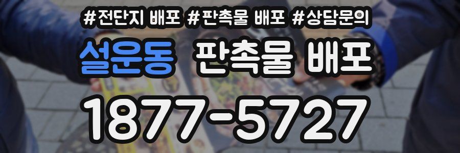 설운동 판촉물 배포