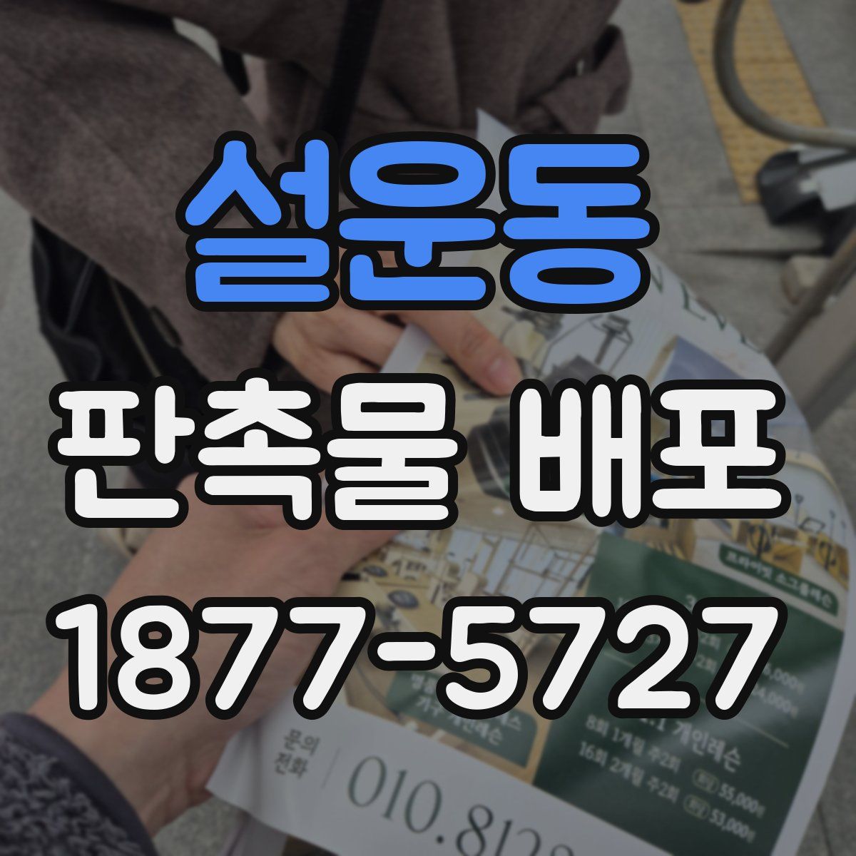 설운동 판촉물 배포