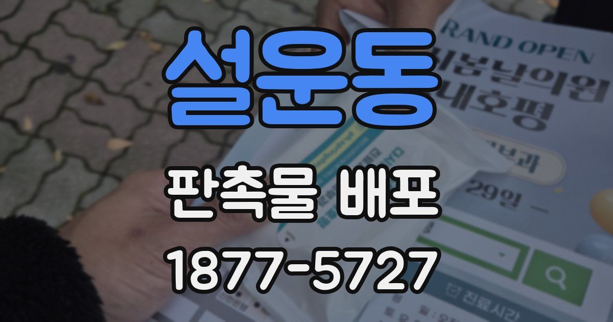 설운동 판촉물 배포