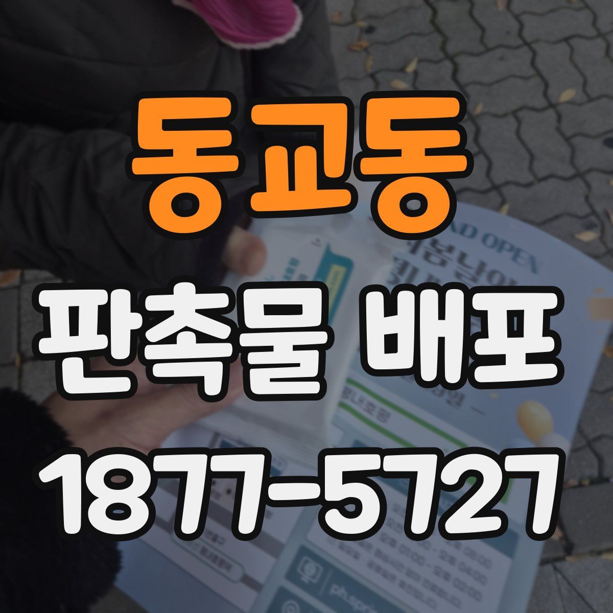 동교동 판촉물 배포