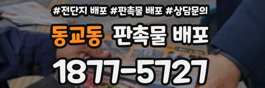 동교동 판촉물 배포