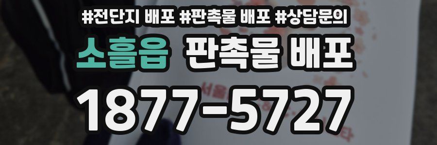 소흘읍 판촉물 배포