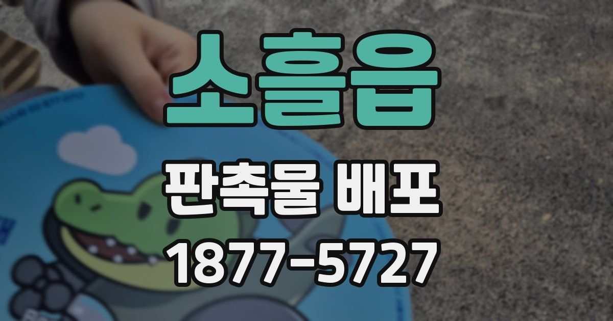 소흘읍 판촉물 배포