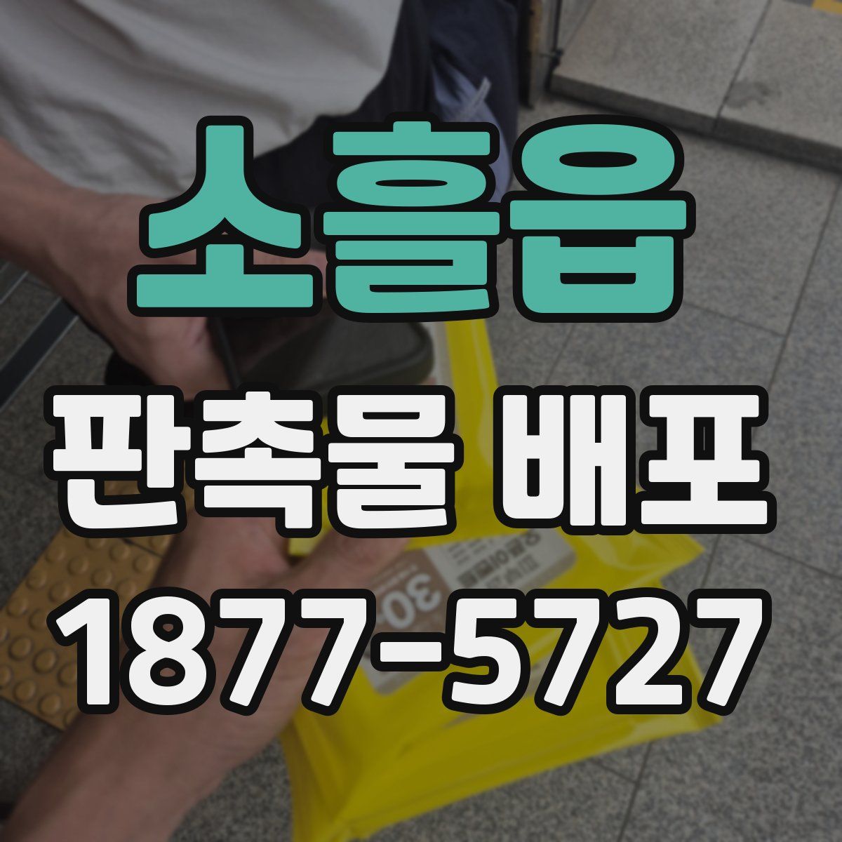 소흘읍 판촉물 배포