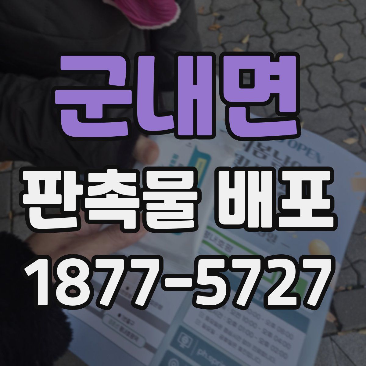 군내면 판촉물 배포