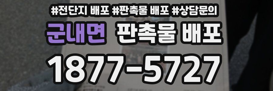 군내면 판촉물 배포