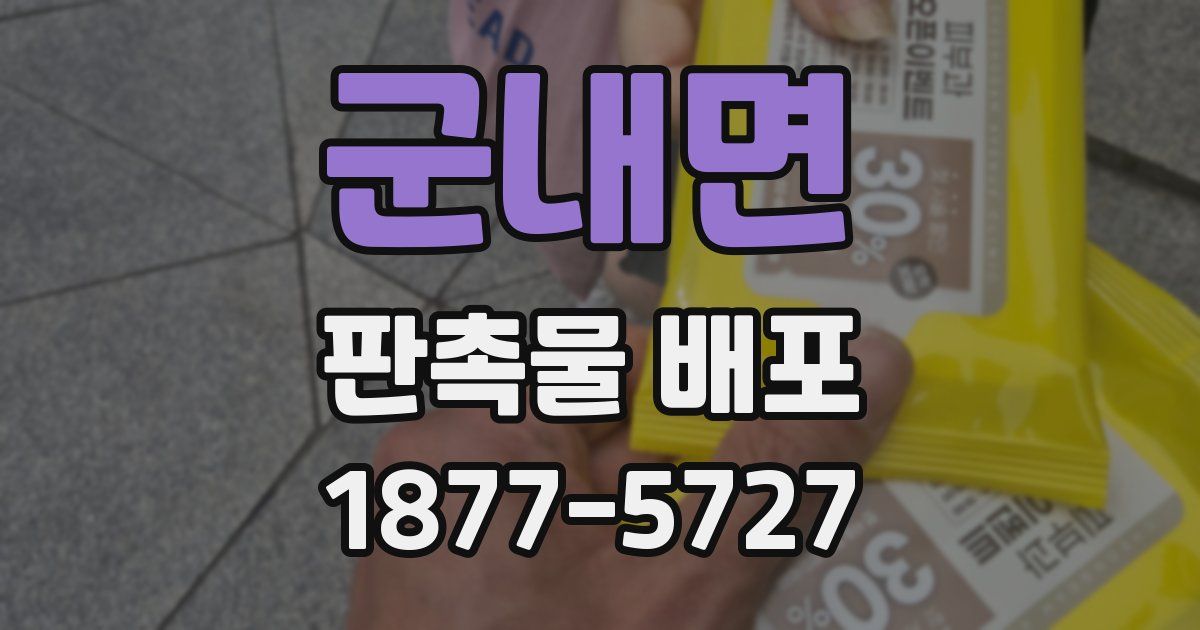 군내면 판촉물 배포