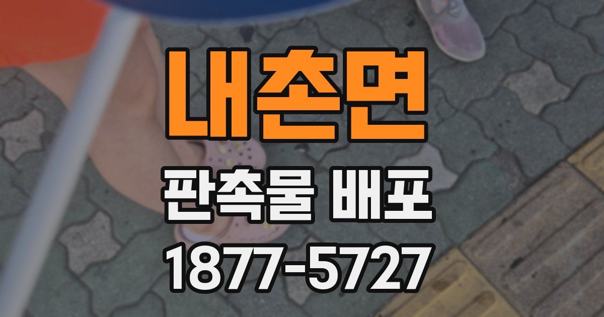 내촌면 판촉물 배포