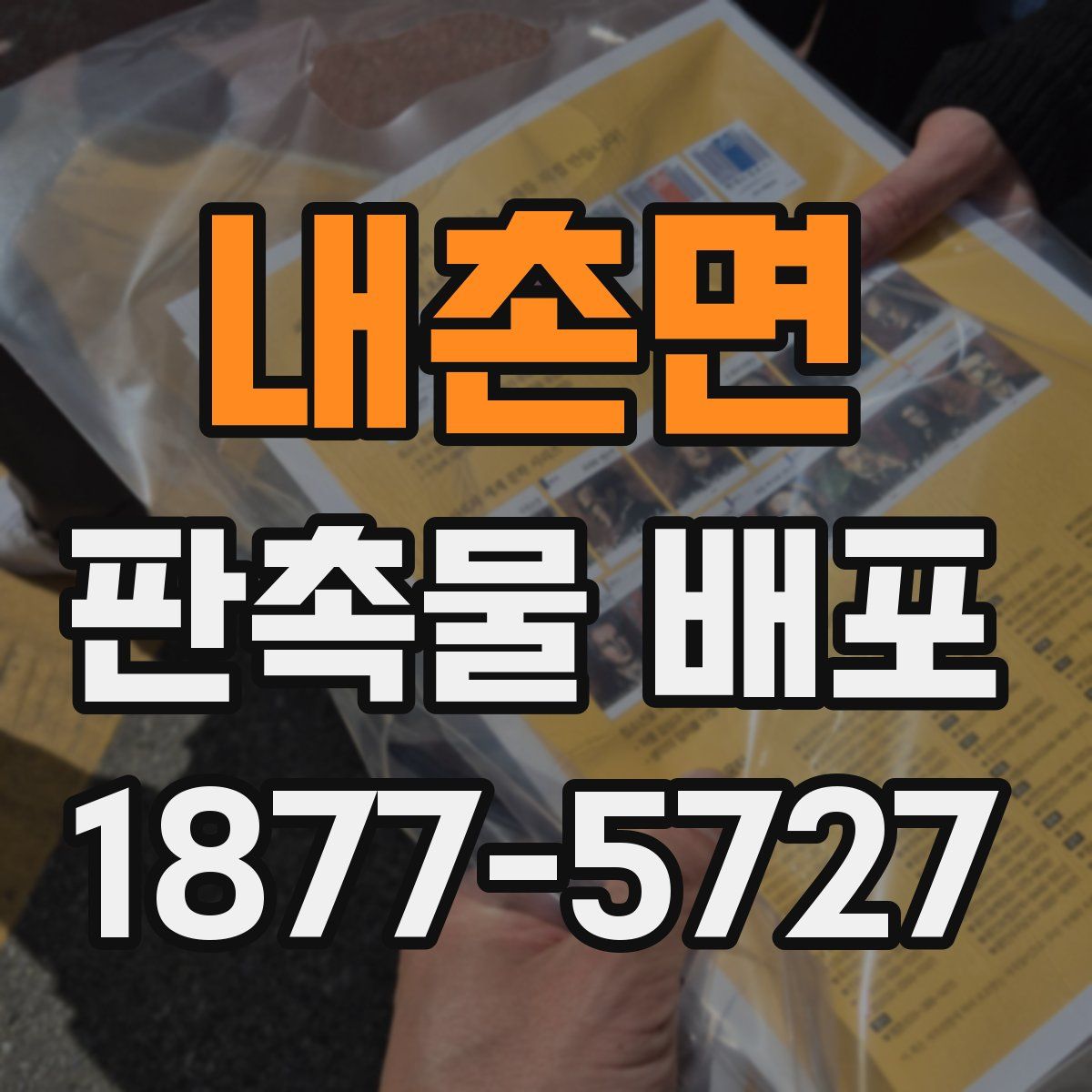 내촌면 판촉물 배포
