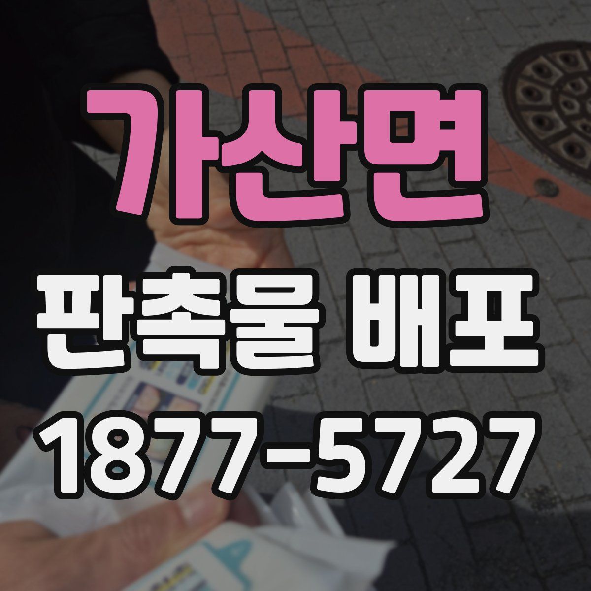 가산면 판촉물 배포