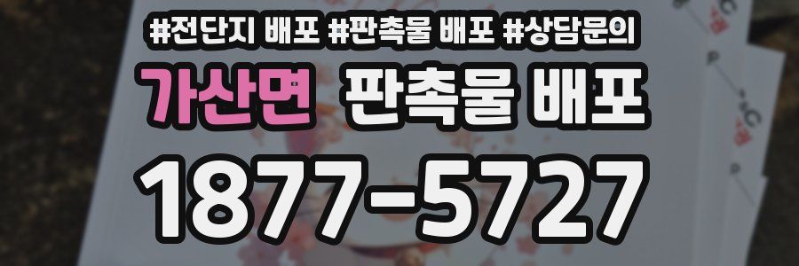 가산면 판촉물 배포