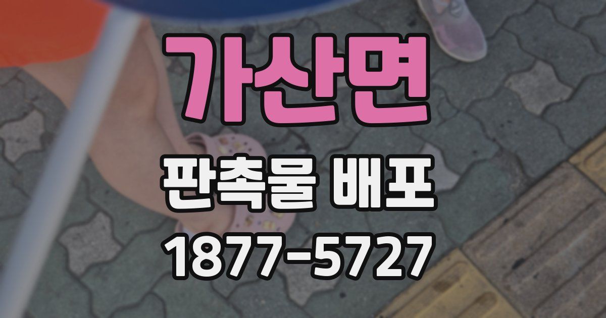가산면 판촉물 배포