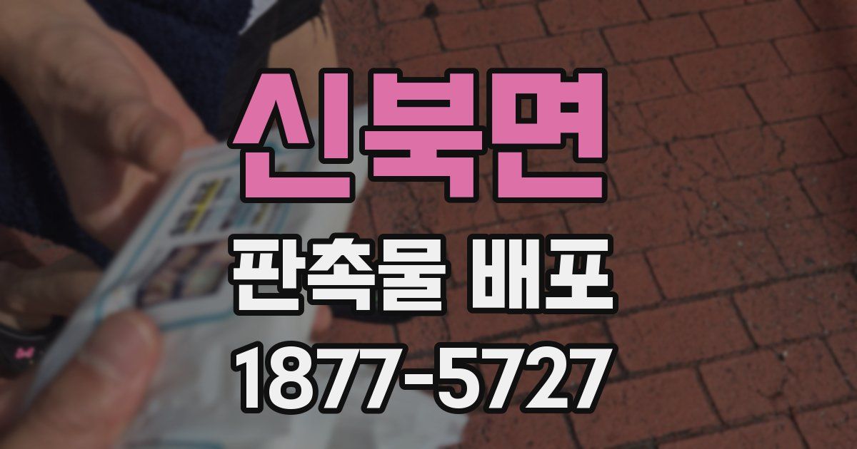 신북면 판촉물 배포