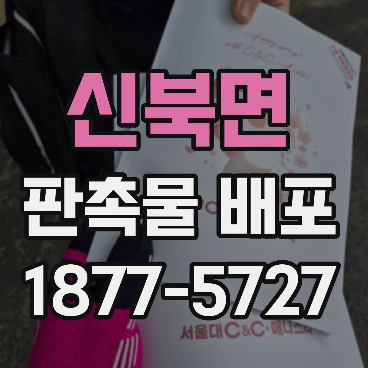 신북면 판촉물 배포