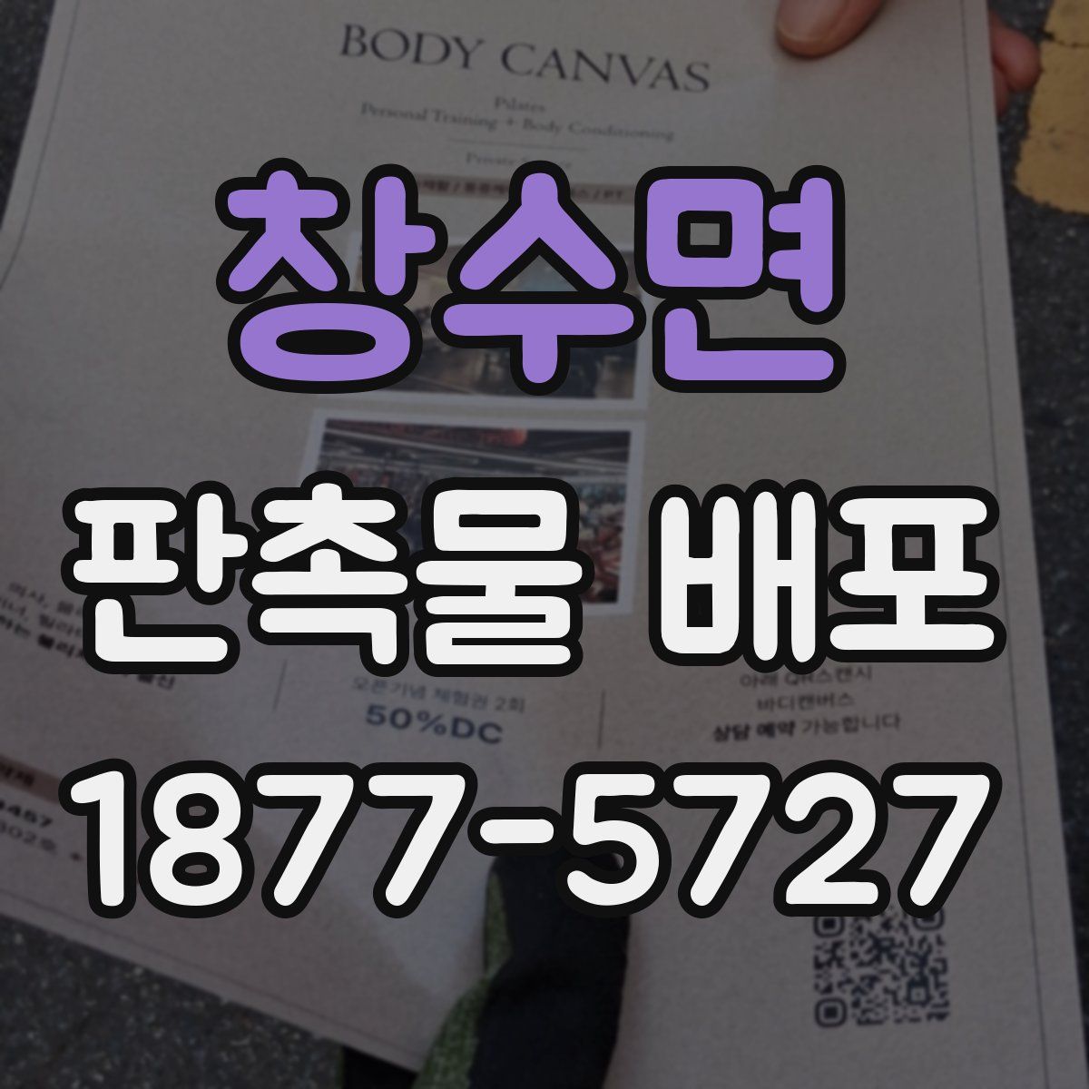 창수면 판촉물 배포