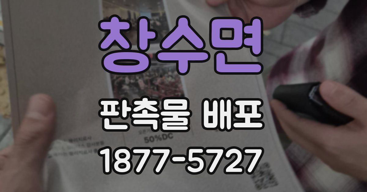 창수면 판촉물 배포