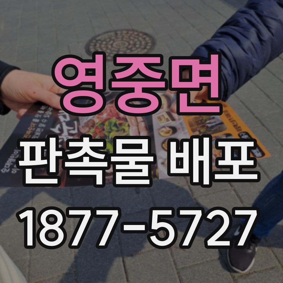 영중면 판촉물 배포