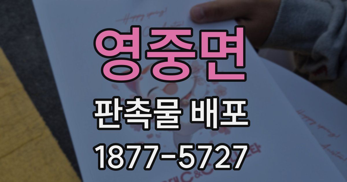 영중면 판촉물 배포