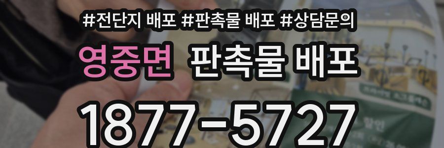 영중면 판촉물 배포